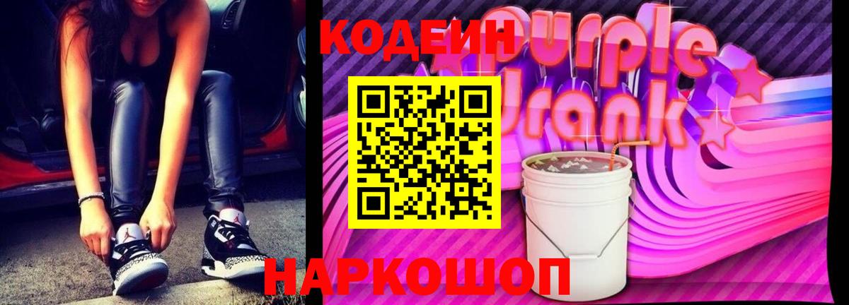 Кодеин Purple Drank  Codein Purple Drank  Вход с VPN  Зеленодольск 
